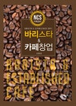 바리스타 & 카페창업 | 신용호 | 알라딘 바리스타 & 카페창업 | 신용호