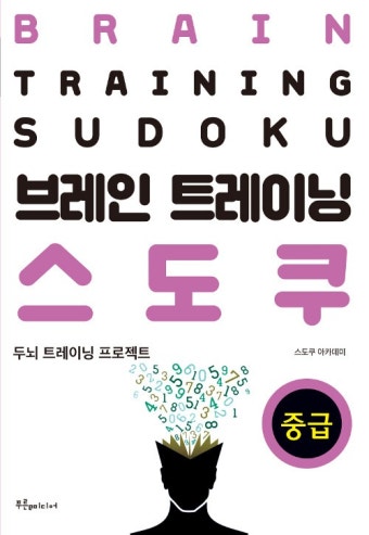 브레인 트레이닝 스도쿠 중급 : 알라딘