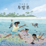 [중고] 우리의 섬 투발루 | 조민희 | 알라딘 [중고] 우리의 섬 투발루 | 조민희