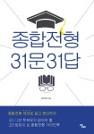 알라딘: [전자책] 종합전형 31문 31답 [전자책] 종합전형 31문 31답