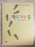 [중고] 학교 가는 길 | 알라딘 [중고] 학교 가는 길