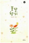 [중고] 풀꽃향기 : 알라딘