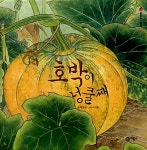 알라딘: [중고] 호박이 넝쿨째 [중고] 호박이 넝쿨째