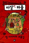 알라딘: [중고] 이상한 마을 : 팁 아저씨의 보물집 [중고] 이상한 마을 : 팁 아저씨의 보물집