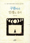 구름따라 인생도 흘러 | 윤여덕 | 알라딘 구름따라 인생도 흘러 | 윤여덕