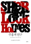 [중고] 더클래식 셜록 홈즈 전집 (양장본) - 전10권 | 알라딘 [중고] 더클래식 셜록 홈즈 전집 (양장본) - 전10권