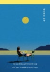[중고] 미움받을 용기 (교보 리커버 특별판) : 알라딘