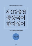 자신감충전 중등국어 한자성어 1단계 | 자신감충전 | 알라딘 자신감충전 중등국어 한자성어 1단계 | 자신감충전