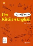 [전자책] 나는 키친 잉글리시다 Im Kitchen English : 알라딘 [전자책] 나는 키친 잉글리시다 Im Kitchen English : 알라딘