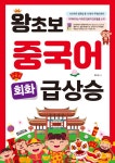 [중고] 왕초보 중국어 회화 급상승 | 최진권 | 알라딘 [중고] 왕초보 중국어 회화 급상승 | 최진권