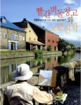 알라딘: [중고] 빨간벽돌창고와 노란전차 [중고] 빨간벽돌창고와 노란전차