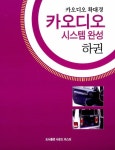 카오디오 시스템 완성 하권 : 알라딘