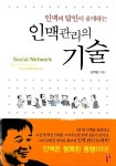 [중고] 인맥 관리의 기술 | 김기남 | 알라딘 [중고] 인맥 관리의 기술 | 김기남
