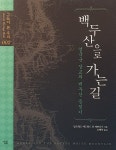 알라딘: [중고] 백두산으로 가는 길 [중고] 백두산으로 가는 길