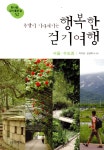 주말이 기다려지는 행복한 걷기여행 | 주말이 기다려지는 여행 | 박미경.김영록 | 알라딘 주말이 기다려지는 행복한 걷기여행 | 주말이 기다려지는... 