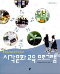 [중고] 시각문화 교육 프로그램 | 인천미술교육연구모임 틔울 엮음 | 알라딘 [중고] 시각문화 교육 프로그램 | 인천미술교육연구모임 틔울 엮음