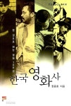 [중고] 한국영화사 | 알라딘 [중고] 한국영화사