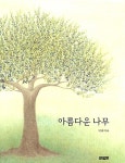 [중고] 아름다운 나무 : 알라딘