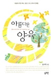 [중고] 아름다운 양육 | 알라딘 [중고] 아름다운 양육