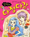 [중고] 깜찍이 다정다감 | 문나영 | 알라딘 [중고] 깜찍이 다정다감 | 문나영