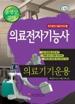 의료전자기능사 의료기기운용 | 의료전자기능사수험연구회 엮음 | 알라딘 의료전자기능사 의료기기운용 | 의료전자기능사수험연구회 엮음