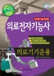 의료전자기능사 의료기기운용 | 의료전자기능사수험연구회 엮음 | 알라딘 의료전자기능사 의료기기운용 | 의료전자기능사수험연구회 엮음