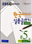 알라딘: EBS 한국 실용글쓰기 예상문제집 준5급 EBS 한국 실용글쓰기 예상문제집 준5급