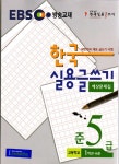 알라딘: EBS 한국 실용글쓰기 예상문제집 준5급 EBS 한국 실용글쓰기 예상문제집 준5급