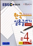 알라딘: EBS 한국 실용글쓰기 예상문제집 준4급 EBS 한국 실용글쓰기 예상문제집 준4급