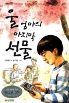 [중고] 울 엄마의 마지막 선물 | 신충행 글, 김서영 그림 | 알라딘 [중고] 울 엄마의 마지막 선물 | 신충행 글, 김서영 그림