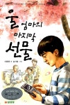 [중고] 울 엄마의 마지막 선물 : 알라딘