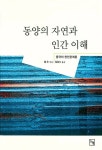 동양의 자연과 인간 이해 | 논형학술총서 38 | 풍우 | 알라딘 동양의 자연과 인간 이해 | 논형학술총서 38 | 풍우
