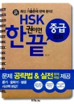 알라딘: [중고] 新 HSK 한권이면 끝 중급 회화 (책 + CD 1장) [중고] 新 HSK 한권이면 끝 중급 회화 (책 + CD 1장)