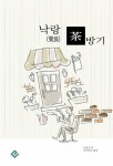 알라딘: [전자책] 낙랑다방기 [전자책] 낙랑다방기