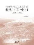 알라딘: 용산기지의 역사 1 (1906~1945) 용산기지의 역사 1 (1906~1945)