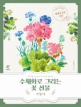 수채화로 그리는 꽃 선물박스 : 꽃 수채화 키트 세트 (기법서 + 컬러링북... 전2권 | 수채화로 그리는 꽃 선물 | 박송연 | 알라딘 수채화로 그리는 꽃... 