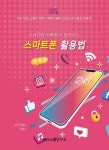알라딘: 스마트한 아빠들이 알려주는 스마트폰 활용법 스마트한 아빠들이 알려주는 스마트폰 활용법