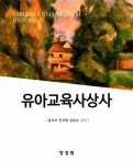 알라딘: 유아교육사상사 유아교육사상사