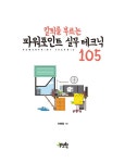 칼퇴를 부르는 파워포인트 실무 테크닉 105 | 이희정 | 알라딘 칼퇴를 부르는 파워포인트 실무 테크닉 105 | 이희정
