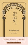 알라딘: 시간과 주제를 따라가는 성경 여행 시간과 주제를 따라가는 성경 여행