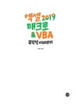 [중고] 엑셀 2019 매크로 & VBA 무작정 따라하기 | 알라딘 [중고] 엑셀 2019 매크로 & VBA 무작정 따라하기