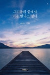 그리움의 끝에서 너를 만나고 싶다 | 바람꽃 | 알라딘 그리움의 끝에서 너를 만나고 싶다 | 바람꽃