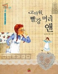 고마워, 빨강 머리 앤 | 세계명작 생각동화 3 | 손호경 | 알라딘 고마워, 빨강 머리 앤 | 세계명작 생각동화 3 | 손호경