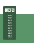 2020 기출이 답이다 군무원 국어 14개년 기출(복원)문제집 : 알라딘