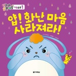[전자책] 얍! 화난 마음 사라져라! | (주) 부모.윤정화 | 알라딘 얍! 화난 마음 사라져라! | (주) 부모.윤정화