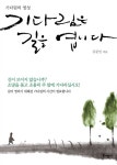 [중고] 기다림은 길을 엽니다 | 강준민 | 알라딘 [중고] 기다림은 길을 엽니다 | 강준민