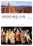 피렌체 예술 산책 | 김영숙 | 알라딘 피렌체 예술 산책 | 김영숙