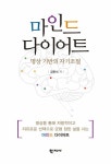 마인드 다이어트 | 김완석 | 알라딘 마인드 다이어트 | 김완석