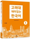 고려대 재미있는 한국어 1 (중국어판) | 고려대 재미있는 한국어 | 고려대학교 한국어센터 | 알라딘 고려대 재미있는 한국어 1 (중국어판) | 고려대... 