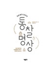 [전자책] 조셉 골드스타인의 통찰 명상 : 알라딘